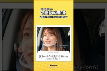 後藤真希が感じた高橋愛のぶっちゃけ✨️な初印象🤩 #shorts