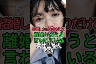 ㊗️100万再生🎉結婚したばかりだけど離婚しそうと言われている女性芸能人5選#女性芸能人 #女性タレント #趣里 #山本舞香#二階堂ふみ #藤田ニコル #土屋太鳳