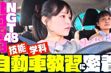 NGT48北村優羽が通う自動車学校が昔と全然違う「バーコードでピッ！で配車登録」学科教習は顔認証オンラインで驚きの進化～充実した合宿設備も盛りだくさん～