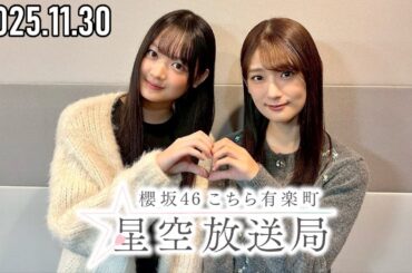 【2025.11.30】櫻坂46 こちら有楽町星空放送局【井上梨名・目黒陽色】