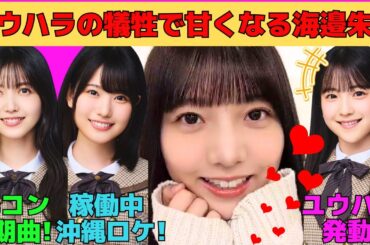 【海邉朱莉】鈴木佑捺のユウハラの犠牲になる海邉朱莉/遠藤さくらゆずりの画面の近さ/どんくさコンビの増田三莉音/久保史緒里卒コンで6期曲披露/文字起こし（乃木坂46・のぎおび）