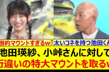 池田瑛紗、小峠さんに対して桁違いの特大マウントを取るwww【乃木坂46・なんて美だ！・乃木坂配信中・乃木坂工事中】
