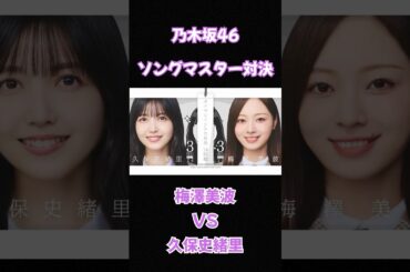 ソングマスター対決　第14問　梅澤美波 vs 久保史緒里