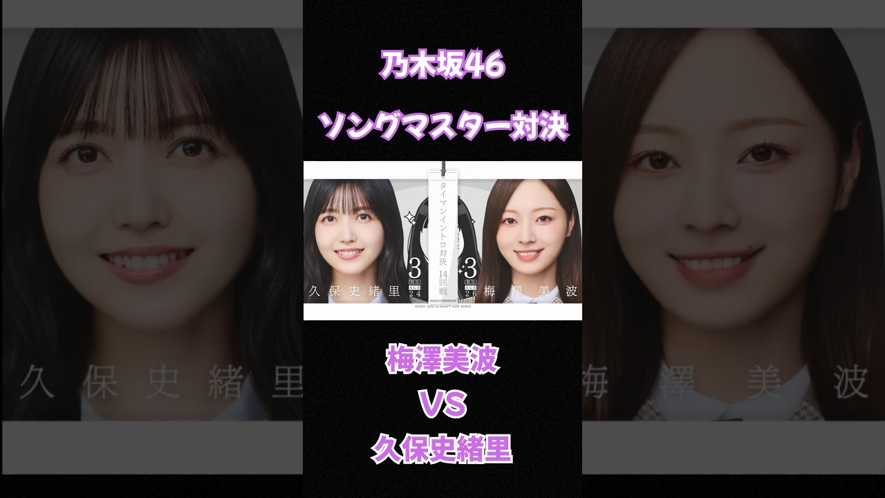 ソングマスター対決 第14問 梅澤美波 vs 久保史緒里 ソングマスター対決 第14問 梅澤美波 vs 久保史緒里