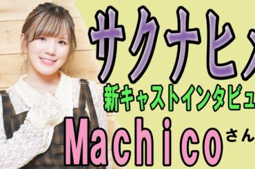 声優・Machicoさんメッセージ　「天穂のサクナヒメ～ヒヌカ巡霊譚」に込めた農への思いを語る