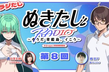 【#08】ラジオ『ぬきたし』～そうだ 青藍島、イこう～【#ラジたし】