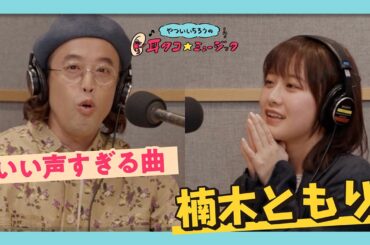 楠木ともりさんが推す「いい声の曲」を教えてもらいました｜やついいちろうの耳タコ★ミュージック #4【ソニー公式】