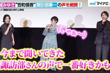 沢城みゆき、“笠町信吾”諏訪部順一の声を絶賛「今までで一番好きかも」　TV アニメ『違国日記』先行上映会