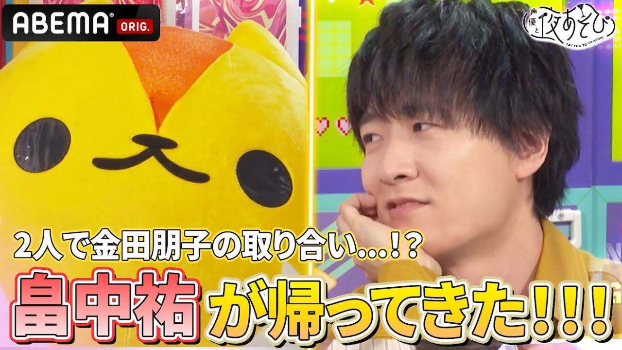 【畠中祐が帰ってきた‼️】#そびー と #畠中祐 による #金田朋子 の取り合いも😂⁉️|『声優と夜あそび2025』【コネクト:金田朋子×そびー×畠中祐】#43 【畠中祐が帰ってきた‼️】#そびー と #畠中祐 による #金田朋子 の取り合いも😂⁉️|『声優と夜あそび2025』【コネクト:金田朋子×そびー×畠中祐】#43