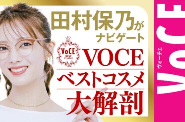 【田村保乃がナビゲート！】VOCEベストコスメのここがすごい！
