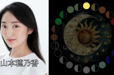 山本穂乃香（元乃木坂46）｜日月｜【女性グループ】