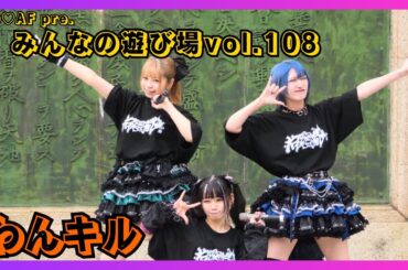 【地下アイドル】わんキル NO♡AF pre.みんなの遊び場vol.108 20251102【名古屋アイドル】