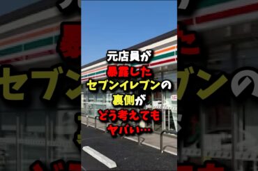 ㊗️100万回再生！元店員が暴露したセブンイレブンの裏側がどう考えてもヤバい… #健康 #雑学