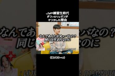 もはやケンカにもなっていなそう…🤭幼き日のリュジン×デフィ（AB6IX） #itzy日本語字幕 #예지 #yeji #yeji_air