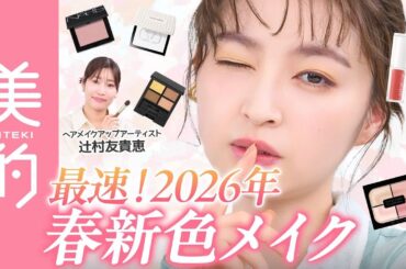【2026年春コスメ】カラーメイクって難しい･･･春らしいアイシャドウを使いこなすコツは？ヘアメイク辻村友貴恵さんが目鱗テクを伝授！