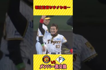 【え？！】新庄監督まさかの…　#shorts #阪神タイガース #虎バン