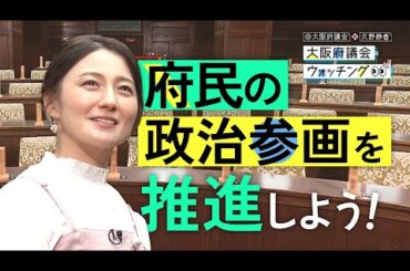大阪府議会×久野静香　大阪府議会ウォッチング「府民の政治参画を推進しよう」