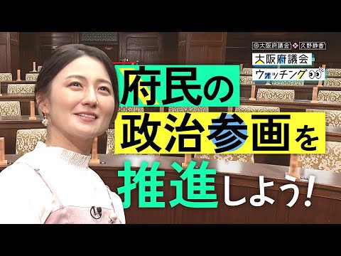 大阪府議会×久野静香 大阪府議会ウォッチング「府民の政治参画を推進しよう」 大阪府議会×久野静香 大阪府議会ウォッチング「府民の政治参画を推進しよう」