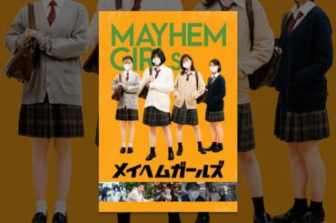 メイヘムガールズ