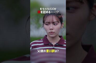 モラハラパパが自主？＜絶対殺したいパパ＞FOD SHORT（FODショート）