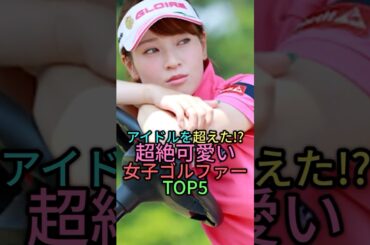 可愛すぎる女子ゴルファートップ5 #雑学 #ゴルフ #ゴルフ女子#プロゴルファー  #shorts #shortvideo #竹村真琴 #金田久美子 #柏原明日架 #白井麗香#江口沙代