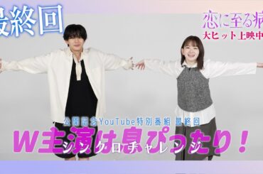 ［最終回］映画『恋に至る病』公開記念特番「W主演は息ぴったり！」【大ヒット上映中】