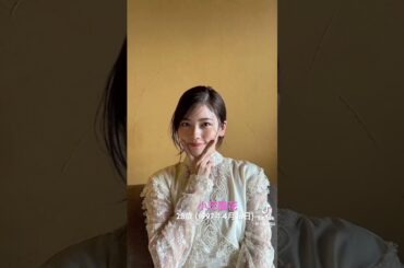 ☺️小芝風花の笑顔😚　#笑顔 #俳優 #モデル #タレント #小芝風花 #映画 #ドラマ #雑誌 #綺麗