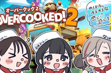 【Overcooked2と見せかけてかなり雑談】大西沙織さんと長縄まりあさんとなつめぇ【来栖夏芽/にじさんじ】