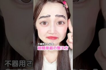 不器用でもできる！眉の整え方⭐️