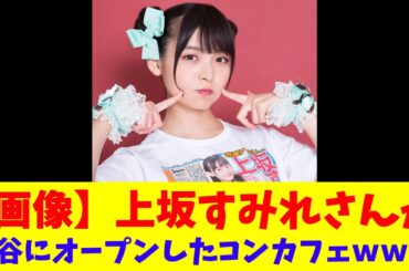【画像】上坂すみれさんが渋谷にオープンしたコンカフェｗｗｗ