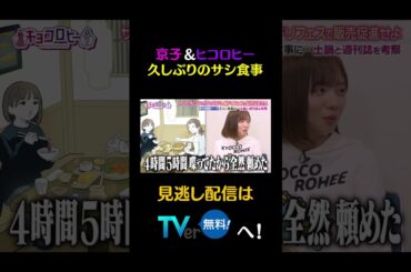 京子&ヒコロヒー久しぶりのサシ食事#キョコロヒー　#齊藤京子　#ヒコロヒー　#週刊誌　#shorts