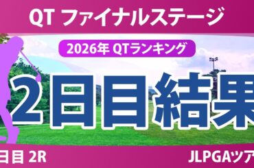 クォリファイングトーナメント ファイナルステージ 2日目 2R 結果