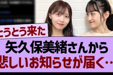 矢久保美緒さんから、悲しいお知らせが届く…【乃木坂46・乃木坂工事中・乃木坂配信中】