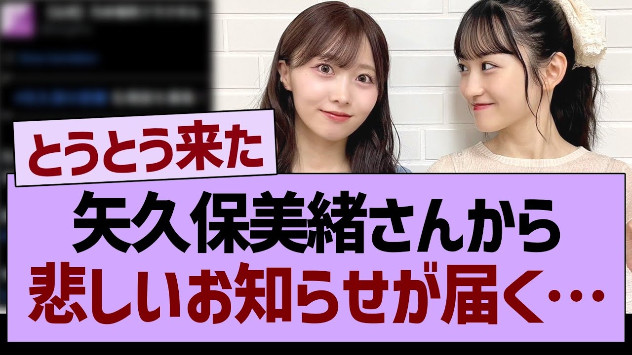 矢久保美緒さんから、悲しいお知らせが届く…【乃木坂46・乃木坂工事中・乃木坂配信中】 矢久保美緒さんから、悲しいお知らせが届く…【乃木坂46・乃木坂工事中・乃木坂配信中】
