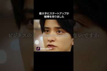 大手vsスタートアップ💥 #サバイブ #続きはbumpで ＃ショートドラマ #起業