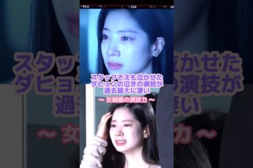 MVの演技から女優になったダヒョン😳#twice #ダヒョン #kpop