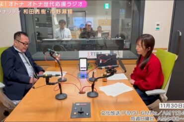 【日本直販 公式チャンネル】恋せよ！オトナ オトナ世代応援ラジオ（2025.11.30放送回）【ラジオの裏側】