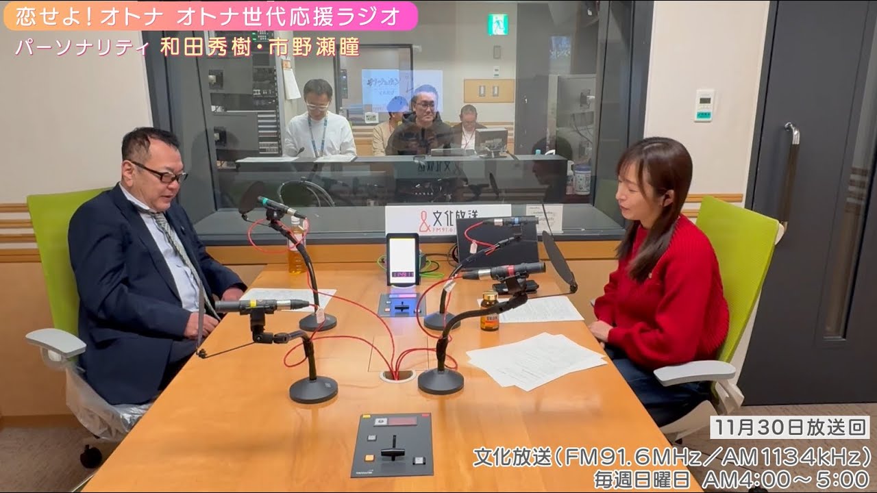 【日本直販 公式チャンネル】恋せよ!オトナ オトナ世代応援ラジオ(2025.11.30放送回)【ラジオの裏側】 【日本直販 公式チャンネル】恋せよ!オトナ オトナ世代応援ラジオ(2025.11.30放送回)【ラジオの裏側】