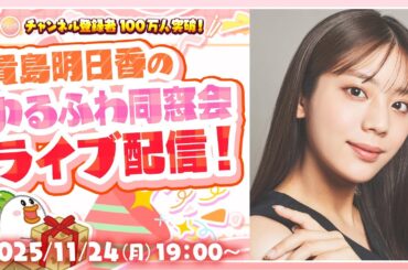 【貴島明日香さん】ゆるふわちゃんねる100万人記念LIVE【第二弾】