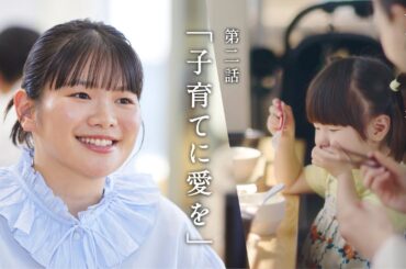 第２話「子育てに愛を」（一人ひとりと生きるまち。都政ショートドラマ）