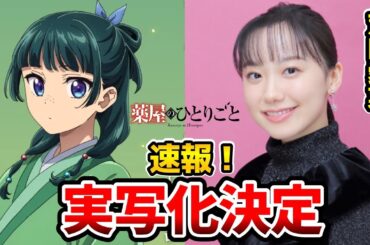 『薬屋のひとりごと』芦田愛菜の主演で実写映画化！壬氏役も