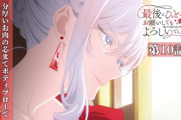 【WEB予告】第10話『分厚いお肉の芯までボディブローで火を通してもよろしいでしょうか』｜TVアニメ『最後にひとつだけお願いしてもよろしいでしょうか』毎週金曜24：00より放送中！