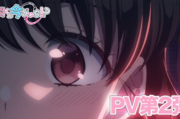 TVアニメ「多聞くん今どっち!?」PV第2弾｜2026年1月3日(土)25:00より放送&配信開始！