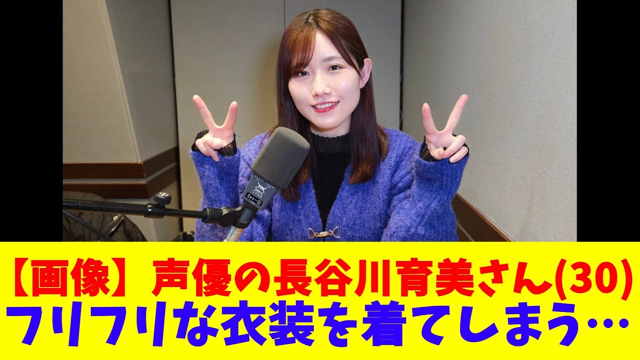 【画像】声優の長谷川育美さん(30)、フリフリな衣装を着てしまう… 【画像】声優の長谷川育美さん(30)、フリフリな衣装を着てしまう…