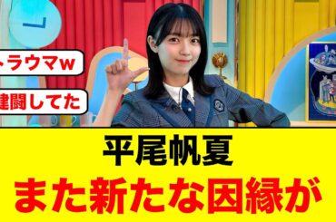 これは炎上か！平尾帆夏にまた新たな因縁が生まれる【日向坂46】
