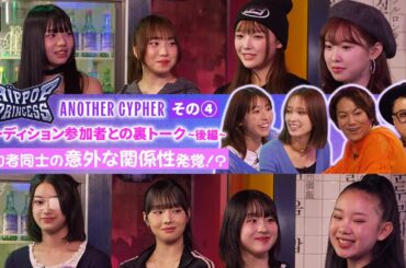 【HIP POP Princess Another Cypher #4】日本人参加者大集合！後半  メンバー同士の推しは？ | 出演：狩野英孝、佐々木久美、久保田かずのぶ、若槻千夏【U-NEXT】