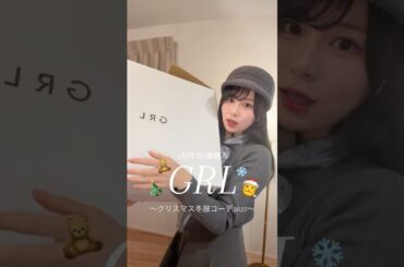 GRL冬服20000円購入❄️2025