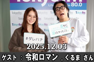 山崎怜奈の誰かに話したかったこと。 ゲスト: 令和ロマン  くるま さん 2025. 12.03