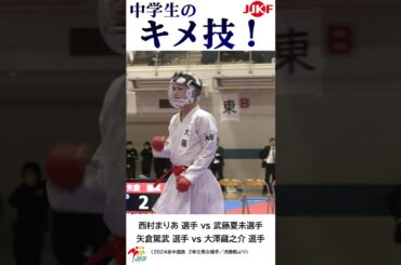 中学生の「キメ技」2年生6連発 -2024全中選抜大会より-   #shorts #karate #kumite