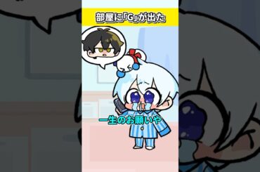 部屋に「G」が出た！？【おらふくん】#shorts